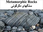 پاورپوینت-سنگ-های-دگرگونی-(metamorphic-rocks)